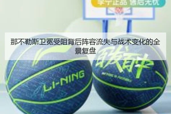那不勒斯卫冕受阻背后阵容流失与战术变化的全景复盘