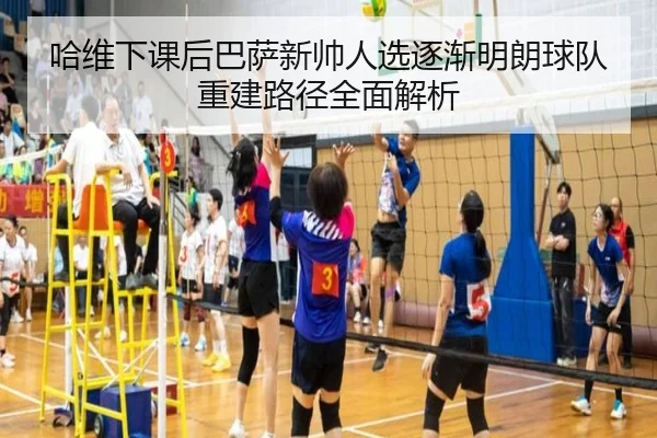 哈维下课后巴萨新帅人选逐渐明朗球队重建路径全面解析