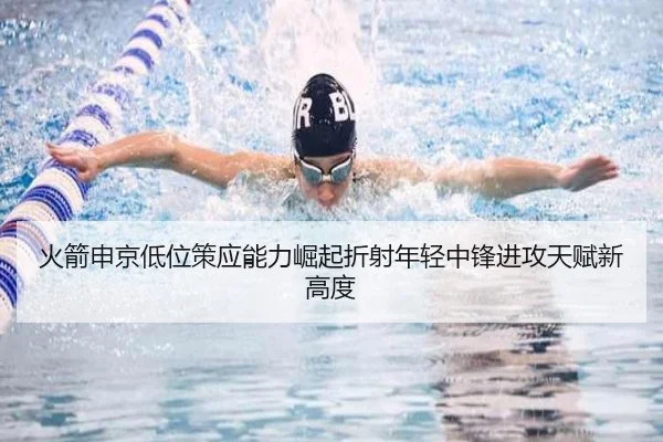 火箭申京低位策应能力崛起折射年轻中锋进攻天赋新高度